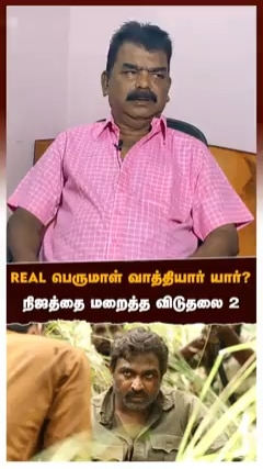 Real பெருமாள் வாத்தியார் யார்? நிஜத்தை மறைத்த விடுதலை 2