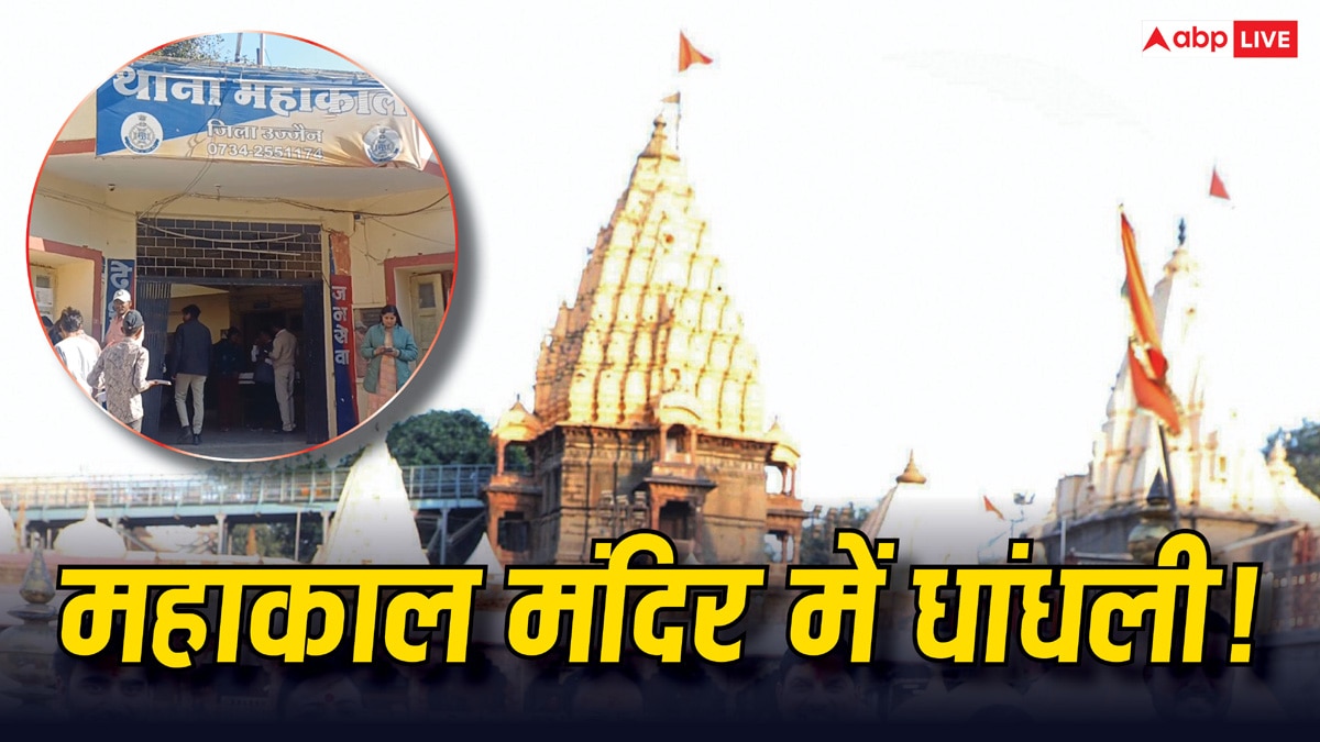 Mahakal Temple News: महाकालेश्वर मंदिर में अवैध वसूली के मामले में 6 और नाम आए सामने, उज्जैन पुलिस का बड़ा खुलासा