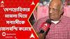 Bangladesh: 'দেশদ্রোহিতার মামলা দিয়ে সন্যাসীকে জেলবন্দি করেছে ইউনূস সরকার', মন্তব্য রবীন্দ্র ঘোষের