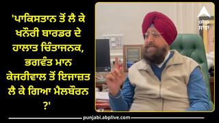 Punjab News: 'ਪਾਕਿਸਤਾਨ ਤੋਂ ਲੈ ਕੇ ਖਨੌਰੀ ਬਾਰਡਰ ਦੇ ਹਾਲਾਤ ਚਿੰਤਾਜਨਕ, ਭਗਵੰਤ ਮਾਨ ਕੇਜਰੀਵਾਲ ਤੋਂ ਇਜਾਜ਼ਤ ਲੈ ਕੇ ਗਿਆ ਮੈਲਬੌਰਨ ?'