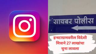 Wardha Crime : इन्स्टाग्रामवरुन विदेशी व्यक्तीशी झालेली मैत्री महागात पडली, वर्ध्यातील महिलेला 27 लाखांचा चुना