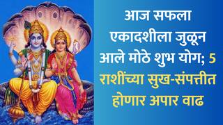 Astrology : आज सफला एकादशीच्या दिवशी जुळून आले मोठे शुभ योग; 5 राशींवर राहणार विष्णूची कृपादृष्टी, सुख-संपत्तीत होणार अपार वाढ