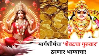 Astrology: मार्गशीर्षचा शेवटचा गुरुवार ठरणार भाग्याचा! धनलाभासाठी आज गुपचूप करा 'हे' खास उपाय; देवी लक्ष्मी, कुबेराची होईल कृपा