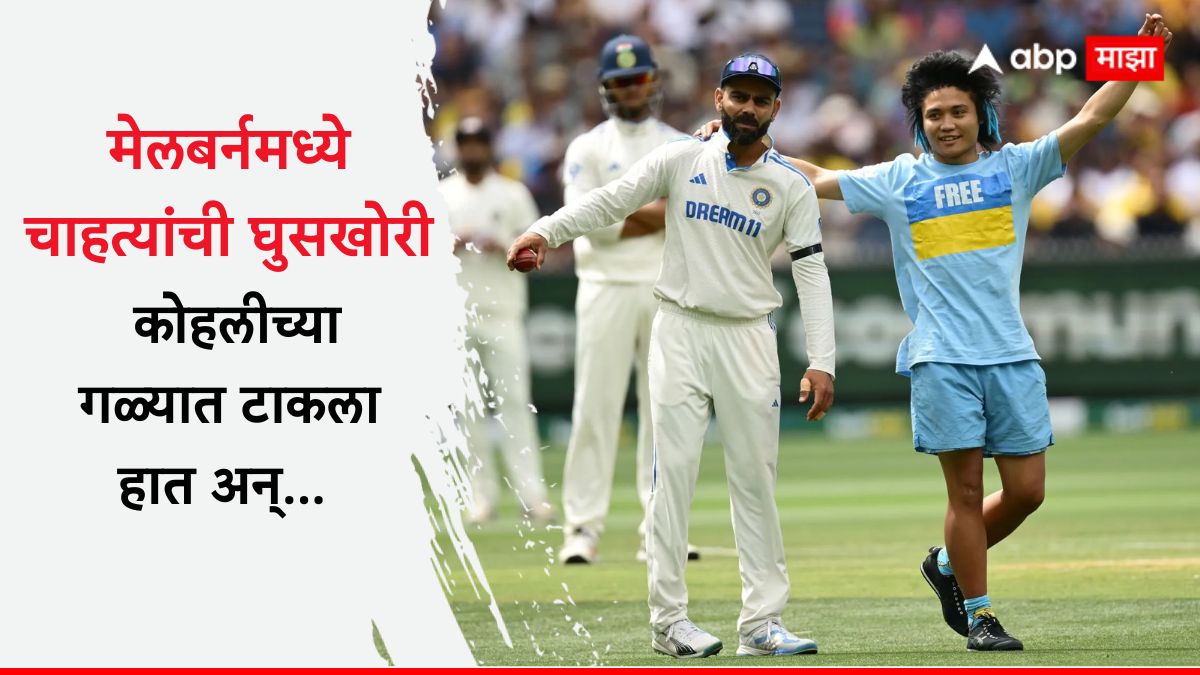 Ind vs Aus 4th Test : मेलबर्नमध्ये चाहत्यांची घुसखोरी; कोहलीच्या गळ्यात टाकला हात अन्... मैदानात नेमकं काय घडलं? पाहा Video