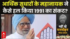 Manmohan Singh Death: 1991 में देश पर आए आर्थिक संकट को पूर्व पीएम मनमोहन सिंह के कैसे किया हल?