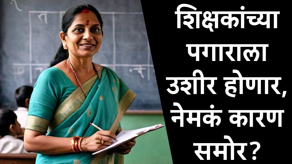 Teachers Salary: लाडकी बहीण योजनेमुळं तिजोरीवर भार? शिक्षकांचा पगार लांबणीवर? दोन ते तीन दिवस प्रतीक्षा करावी लागणार