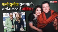 बीवी संग गाली गलौज करते हैं गोविंदा? सुनीता आहूजा ने खोले राज