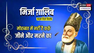 मिर्जा गालिब ऐसे ही नहीं हैं प्रासंगिक, आज भी उनकी शायरी में सुनाई देती है आम आदमी की शिकस्त और आरजू की आवाज