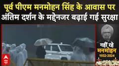 Manmohan Singh Died: पूर्व पीएम मनमोहन सिंह के आवास पर अंतिम दर्शन के मद्देनजर बढ़ाई गई सुरक्षा