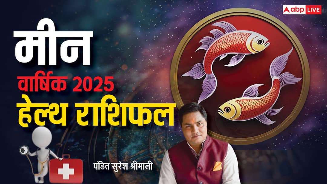 मीन राशि वार्षिक स्वास्थ्य राशिफल 2025 भविष्यवाणियां मीन राशि स्वास्थ्य वर्षिक राशिफल हिंदी में
