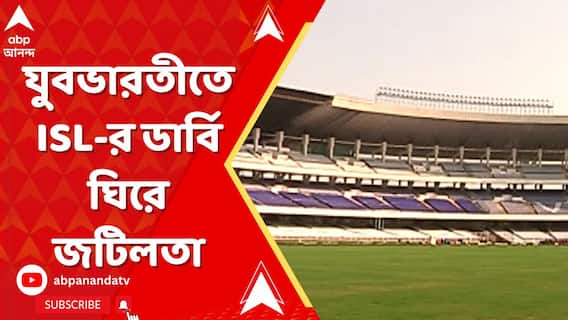 ১১ জানুয়ারি যুবভারতীতে আইএসএলের ডার্বি ঘিরে জটিলতা