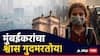 मुंबईकरांचा श्वास गुदमरतोय? वाढत्या प्रदूषणाचा आर्थिक राजधानीला फटका, आरोग्यावर परिणाम