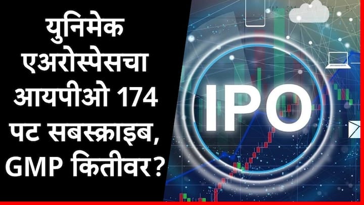 Unimech Aerospace IPO  : यूनिमेक एअरोस्पेस कंपनीचा आयपीओ 174.93 पट सबस्क्राइब झाला आहे. या आयपीओच्या लिस्टींगकडे सर्वांचं लक्ष लागलं आहे.