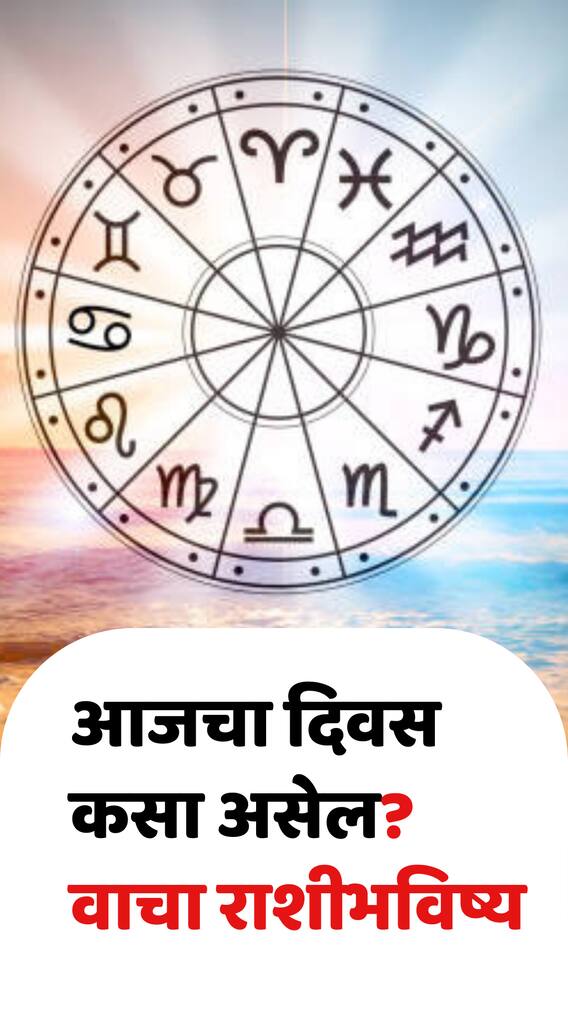 आजचा दिवस सर्व 12 राशींसाठी कसा असेल? वाचा राशीभविष्य