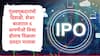 IPO Listing : भारतीय शेअर बाजारात सहा कंपन्यांचे आयपीओ लिस्ट, गुंतवणूकदारांची दिवाळी, सर्वाधिक रिटर्न कुणी दिले?