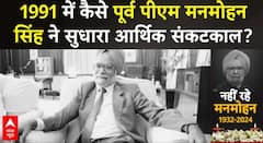Manmohan Singh Died: 1991 में कैसे पूर्व पीएम मनमोहन सिंह ने बचाई थी देश की डूबती अर्थव्यवस्थता?