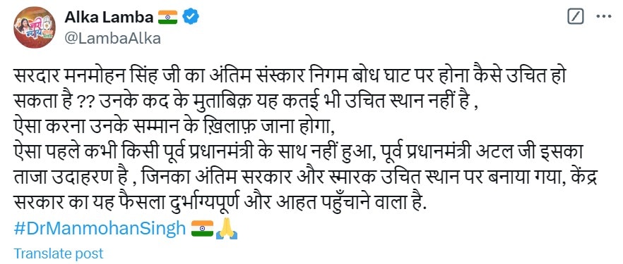 निगमबोध घाट पर अंतिम संस्कार कैसे उचित? पूर्व PM मनमोहन सिंह का जिक्र कर बोलीं अलका लांबा