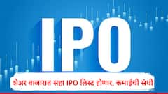 IPO Update : शेअर बाजारात 6 आयपीओ लिस्ट होणार, गुंतवणूकदारांना कमाईची संधी, कोणता IPO सर्वाधिक रिटर्न देणार?