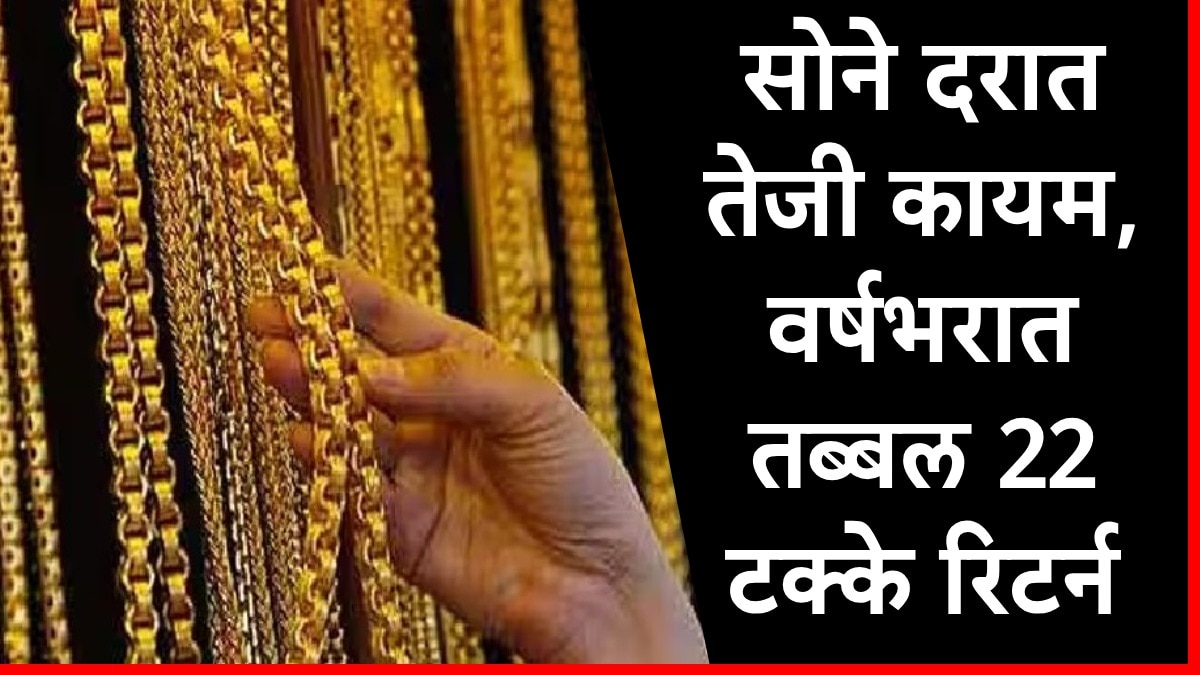 Gold Rate : सोने दरातील गुंतवणूक ठरली गेमचेंजर, वर्षभरात तब्बल 22 टक्के परतावा, आज सोनं किती रुपयांनी वाढलं? प्रमुख शहरातील दर