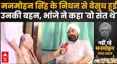 Manmohan Singh Death: मनमोहन सिंह के निधन पर रो पड़ीं उनकी बहन, भांजे ने कहा 'वो संत थे'