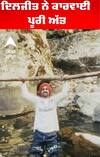 ਦਿਲਜੀਤ ਨੇ ਕਾਰਵਾਈ ਪੂਰੀ ਅੱਤ