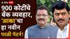 Suresh Dhas : एका व्यक्तीच्या नावावर 900 कोटींचे बँक व्यवहार, 'आका'चा हा नवी परळी पॅटर्न; सुरेश धसांनी सगळंच काढलं