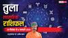 Libra Weekly Horoscope 2024: तुला राशि के रुके हुए काम को पूरा करने का समाधान निकलेगा, पढ़ें पूरा वीकली राशिफल