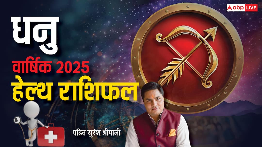 Sagittarius Yearly Health Horoscope 2025: धनु राशिफल 2025, नया साल हेल्थ को लेकर कैसा रहेगा, पूरे वर्ष का जानें राशिफल Sagittarius Yearly Health Horoscope 2025 Predictions dhanu Rashi Health Varshik Rashifal in Hindi Sagittarius Yearly Health Horoscope 2025: धनु राशिफल 2025, नया साल हेल्थ को लेकर कैसा रहेगा, पूरे वर्ष का जानें राशिफल
