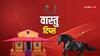 Vastu Tips: घर के वास्तु को बिना पैसे के कैसे ठीक कर सकते हैं, वास्तु विशेषज्ञ से जानें ये शानदार उपाय