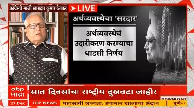 Kumar Ketkar : Manmohan Singh यांचं 'अर्थ'सूत्र काय होतं? कुमार केतकरांनी सविस्तर सांगितलं