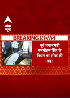 Manmohan Singh News: पूर्व प्रधान मंत्री मनमोहन सिंह के निधन पर पुरे देश में शोक की लहर | abp news shorts