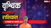 Scorpio Weekly Horoscope 2024: वृश्चिक राशि वाले कागजी कार्य में लापरवाही से बचें, हानि हो सकती है, पढ़ें पूरा वीकली राशिफल