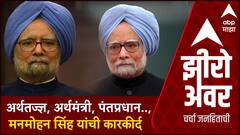 Zero Hour : आर्थिक सुधारणांचे शिल्पकार Manmohan Singh यांची कारकीर्द