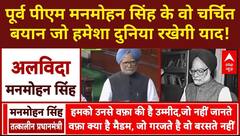 Manmohan Singh Died: पूर्व पीएम मनमोहन सिंह के वो चर्चित बयान जो हमेशा दुनिया रखेगी याद! | Breaking
