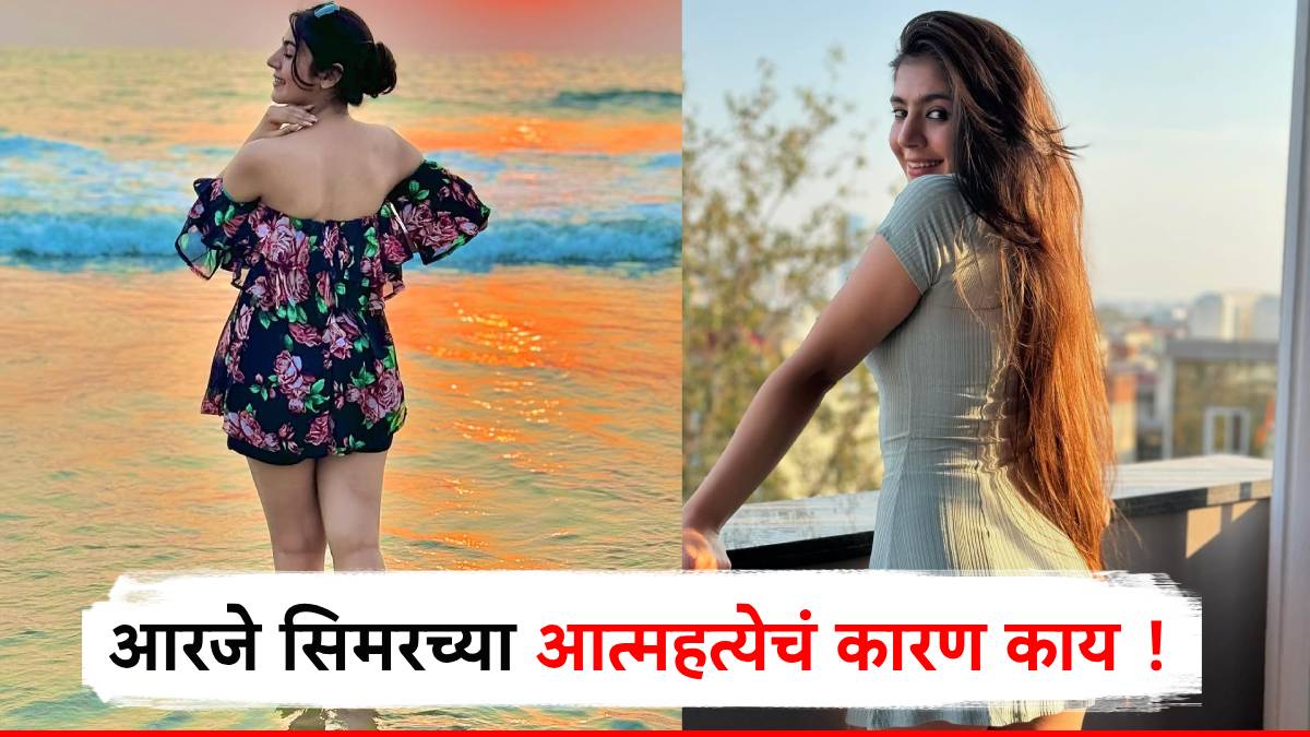 RJ सिमरनचा आत्महत्येचं नेमकं कारण काय? मोठी अपडेट आली समोर, खुद्द कुटुंबीयांनीच सांगितलं की....