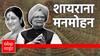 Video : संसदेत टोकाची टीका, टोकाचा विरोध, पण मनमोहन सिंग यांचा असा 'शायराना' अंदाज ज्यानं नवा आदर्श घालून दिला!