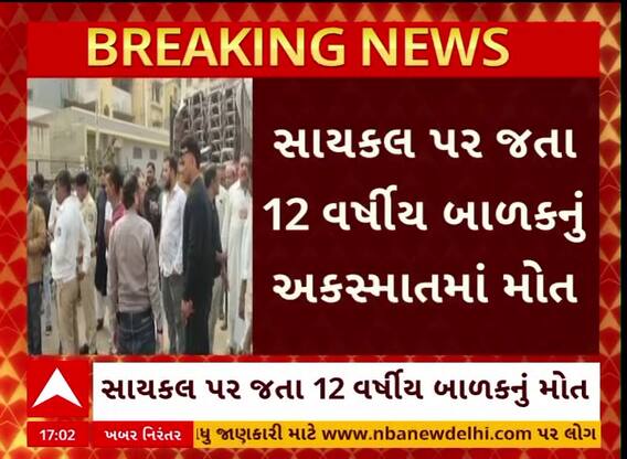 Ahmedabad Accident : અમદાવાદના દાણીલીમડામાં12 વર્ષીય બાળકનું આઇસર નીચે આવી જતાં મોત