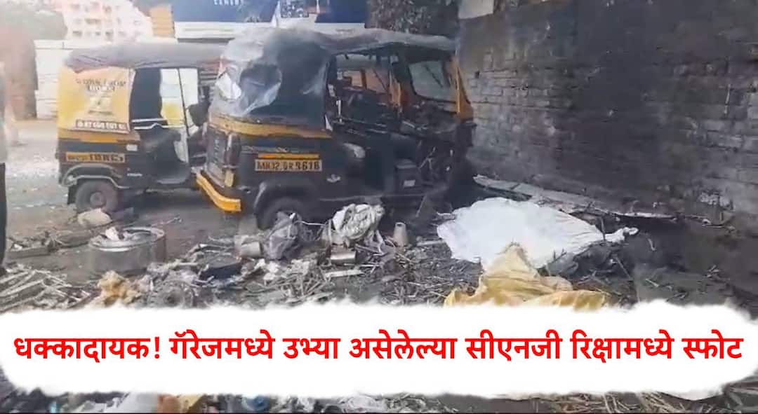 Pune Accident news Blast in CNG rickshaw parked in garage One unfortunately died on the spot three injured Shocking incident happened at pune marathi news Pune Accident: धक्कादायक! गॅरेजमध्ये उभ्या असेलेल्या सीएनजी रिक्षामध्ये स्फोट; एकाचा जागीच दुर्दैवी मृत्यू, तिघे जखमी