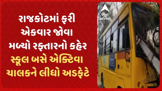 Rajkot Accident: રાજકોટમાં ફરી એકવાર જોવા મળ્યો રફ્તારનો કહેર, સ્કૂલ બસે એક્ટિવા ચાલકને લીધો અડફેટે