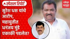 Special Report : Suresh Dhas यांचे आरोप ,महायुतीमध्ये Dhananjay Munde एकाकी पडलेत?