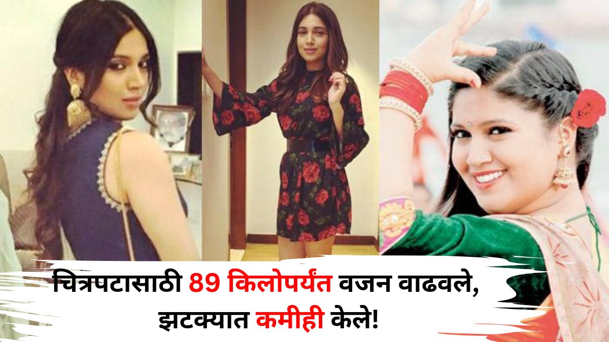 Weight Loss: चित्रपटासाठी 89 किलोपर्यंत वजन वाढवले, झटक्यात कमीही केले! भूमी पेडणेकरचा डाएट कमाल, कसं केलं शक्य?