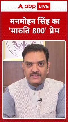 Manmohan Singh Died: मनमोहन सिंह का 'मारुति 800' प्रेम #abpnewsshorts