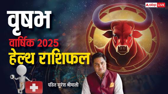 Taurus Yearly Health Horoscope 2025: वृषभ राशि वालों का स्वास्थ्य 2025 में कैसा रहेगा, पढ़ें वार्षिक राशिफल