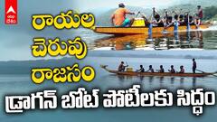 రాయల చెరువులో డ్రాగన్ బోట్ రేస్‌ ప్రారంభం