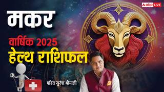 Capricorn Yearly Health Horoscope 2025: मकर राशिफल 2025, नया साल हेल्थ को लेकर कैसा रहेगा, पूरे वर्ष का जानें राशिफल