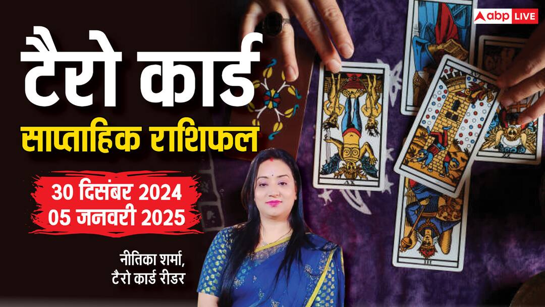 टैरो कार्ड साप्ताहिक राशिफल 29 दिसंबर 2024 से 05 जनवरी 2025 मेष से मीन तक का साप्ताहिक राशिफल