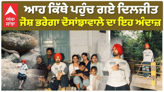 ਆਹ ਕਿੱਥੇ ਪਹੁੰਚ ਗਏ ਦਿਲਜੀਤ , ਜੋਸ਼ ਭਰੇਗਾ ਦੋਸਾਂਝਾਵਾਲੇ ਦਾ ਇਹ ਅੰਦਾਜ਼