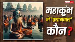 Mahakumbh Prayagwal: कुंभ में प्रयागवाल कौन होते हैं ? धार्मिक कार्य में इनकी अहम भूमिका क्यों है जानें