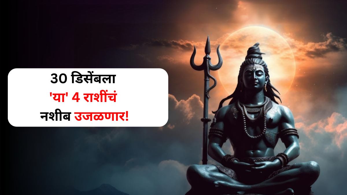 Somvati Amavasya: 30 डिसेंबला 'या' 4 राशींचं नशीब उजळणार! सोमवती अमावस्येला दुर्मिळ योगायोग, चांगले दिवस येतील, भोलेनाथ होणार प्रसन्न!