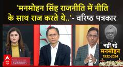 Manmohan Singh Died: वरिष्ठ पत्रकार ने पूर्व पीएम मनमोहन सिंह के नीतियों के कामकाज पर कही बड़ी बात